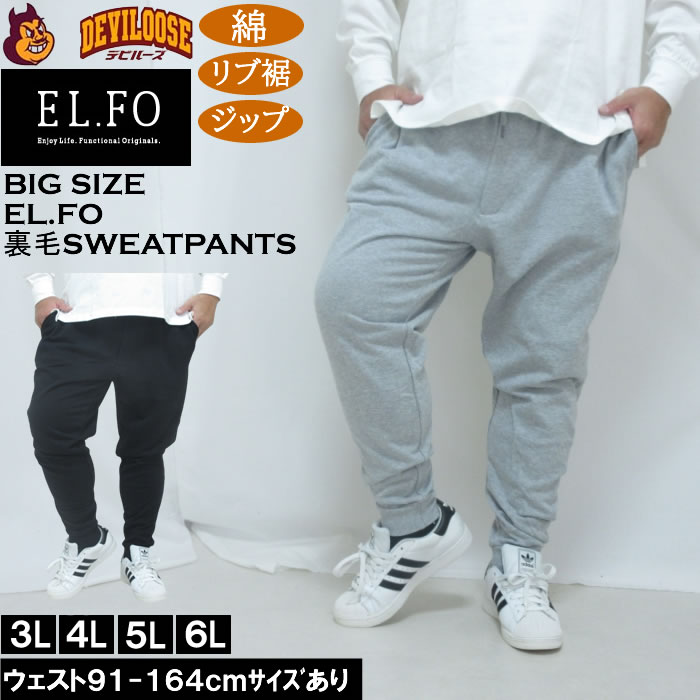 Rakuten - 大きいサイズ メンズ EL.FO 裏毛 スウェットパンツ（メーカー取寄）綿 コットン 3L 4L 5L 6L 8L チャック付き 大きい サイズ キングサイズ ビッグサイズ おしゃれ デビルーズ パンツ ズボン スエット ルームウェア 部屋着