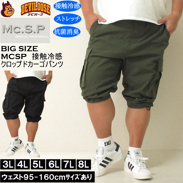 Rakuten - 大きいサイズ メンズ Mc.S.P ポリ ストレッチ クロップド カーゴパンツ（メーカー取寄）接触冷感 抗菌 消臭 3L 4L 5L 6L 7L 8L 大きい サイズ ビッグサイズ キングサイズ デビルーズ おしゃれ ブランド ハーフパンツ ショートパンツ 短パン 春 夏 ズボン ショーツ
