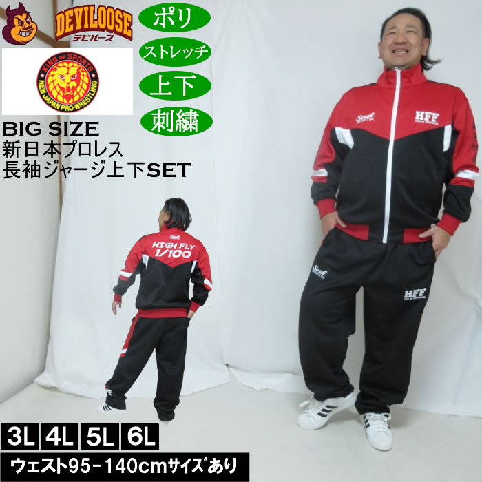 大きいサイズ メンズ SOUL SPORTS×新日本プロレス 棚橋弘至 長袖 上下ジャージセット（メーカー取寄）3L 4L 5L 6L ストレッチ 上下 大きい サイズ ビッグサイズ キングサイズ ブランド デビルーズ おしゃれ メンズファッション ストレッチ ルームウェア 部屋着 ジャージ