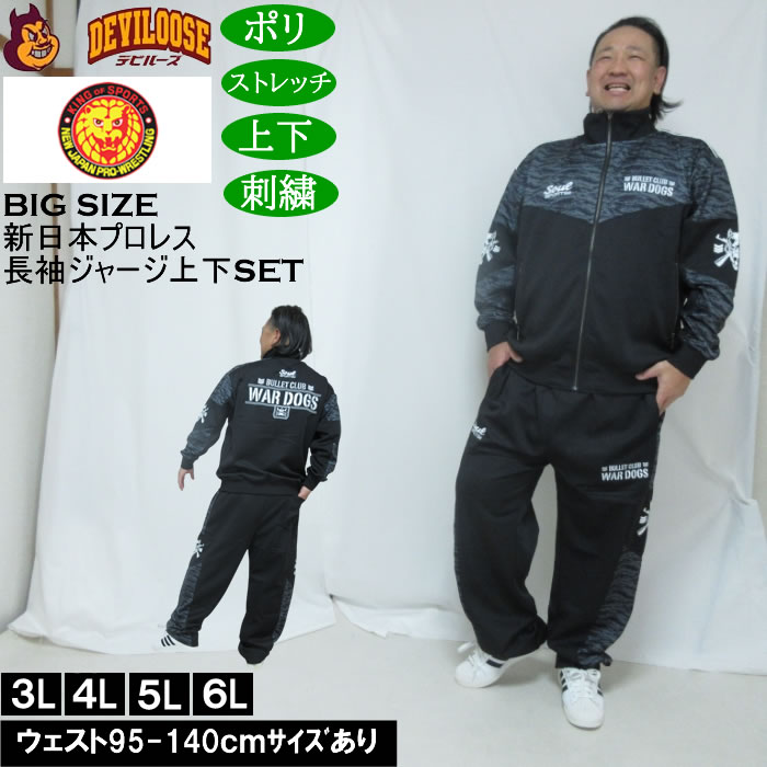 大きいサイズ メンズ SOUL SPORTS×新日本プロレス BC WAR DOGS 長袖 上下ジャージセット（メーカー取寄）3L 4L 5L 6L ストレッチ 上下 大きい サイズ ビッグサイズ キングサイズ ブランド デビルーズ おしゃれ メンズファッション ストレッチ ルーム 部屋着 ジャージ