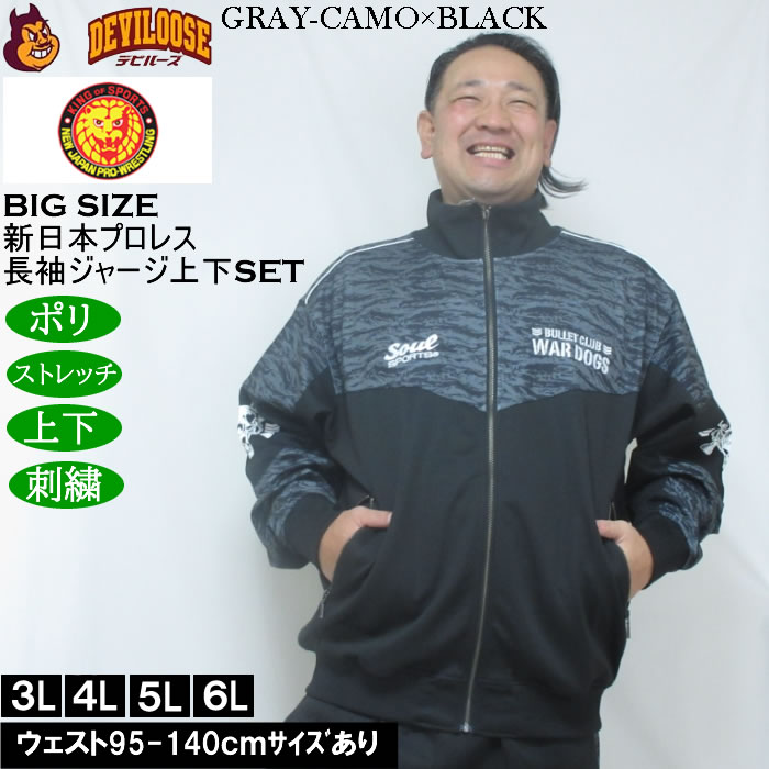 大きいサイズ メンズ SOUL SPORTS×新日本プロレス BC WAR DOGS 長袖 上下ジャージセット（メーカー取寄）3L 4L 5L 6L ストレッチ 上下 大きい サイズ ビッグサイズ キングサイズ ブランド デビルーズ おしゃれ メンズファッション ストレッチ ルーム 部屋着 ジャージ 2