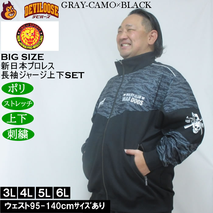 大きいサイズ メンズ SOUL SPORTS×新日本プロレス BC WAR DOGS 長袖 上下ジャージセット（メーカー取寄）3L 4L 5L 6L ストレッチ 上下 大きい サイズ ビッグサイズ キングサイズ ブランド デビルーズ おしゃれ メンズファッション ストレッチ ルーム 部屋着 ジャージ 3