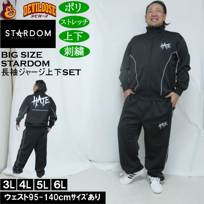 大きいサイズ メンズ STARDOM×SOUL SPORTS H.A.T.E 長袖 上下ジャージセット（メーカー取寄）3L 4L 5L 6L ストレッチ 上下 スターダム 大きい サイズ ビッグサイズ キングサイズ ブランド デビルーズ おしゃれ メンズファッション ルームウェア 部屋着 ジャージ