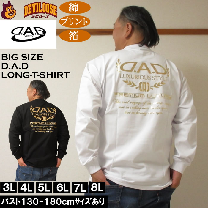 Rakuten - 大きいサイズ メンズ D.A.D 長袖 Tシャツ（メーカー取寄）綿 コットン 箔プリント ディー・エー・ディー 3L 4L 5L 6L 7L 8L 大きい サイズ キングサイズ ビッグサイズ ロングTシャツ 長袖 Tシャツ ロンTEE デビルーズ インナー おしゃれ ブランド メンズファッション