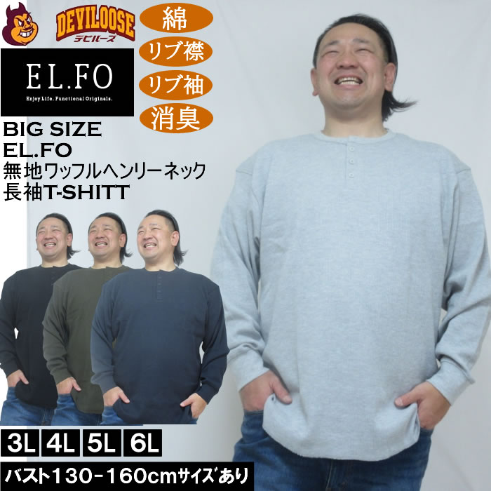 Rakuten - 大きいサイズ メンズ EL.FO 無地 ワッフル編み ヘンリーネック 長袖Tシャツ（メーカー取寄）綿 ポリ 3L 4L 5L 6L 消臭 大きい サイズ キングサイズ ビッグサイズ デビルーズ インナー おしゃれ ブランド カットソー メンズファッション 春 夏 服