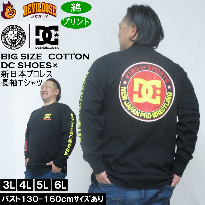 乐天商城 - 大きいサイズ メンズ DCSHOES×新日本プロレス NJPW 長袖 Tシャツ（メーカー取寄） 3L 4L 5L 6L 綿 コットン プリント 大きい サイズ キングサイズ ビッグサイズ ロングTシャツ 長袖 Tシャツ ロンTEE デビルーズ インナー おしゃれ ブランド カットソー メンズファッション