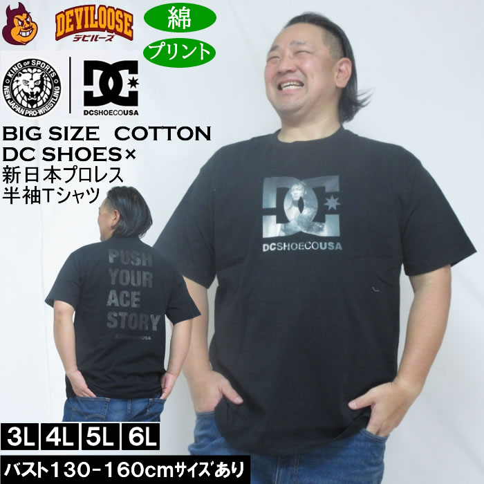 Rakuten - 大きいサイズ メンズ DCSHOES×新日本プロレス ACE 半袖 Tシャツ（メーカー取寄） 3L 4L 5L 6L 綿 コットン プリント 大きい サイズ キングサイズ ビッグサイズ ロングTシャツ 半袖 Tシャツ TEE デビルーズ インナー おしゃれ ブランド カットソー メンズファッション