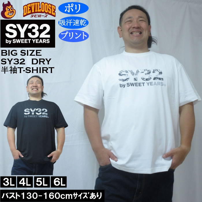 Rakuten - 大きいサイズ メンズ SY32 by SWEET YEARS ベーシックグラフィックロゴ DRY ドライ 吸汗速乾 半袖 Tシャツ（メーカー取寄）ポリ エスワイ32 3L 4L 5L 6L 大きい サイズ キングサイズ ビッグサイズ デビルーズ インナー おしゃれ ブランド カットソー メンズファッション