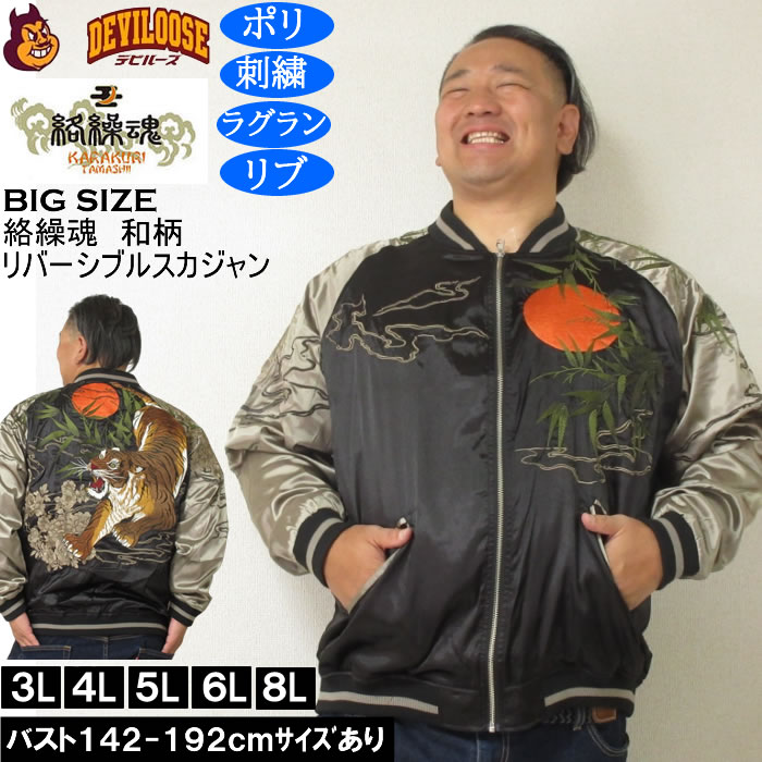 Rakuten - 大きいサイズ メンズ 絡繰魂 満月竹虎 リバーシブル スカジャン（メーカー取寄）表裏 和柄 ポリ 刺繍 からくりたましい 3L 4L 5L 6L 8L 大きい サイズ ビッグサイズ キングサイズ ブランド デビルーズ おしゃれ メンズファッション アウター ジャンパー