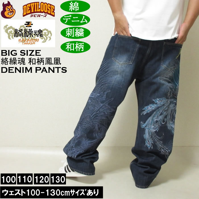 大きいサイズ メンズ 絡繰魂 鳳凰降臨 デニムパンツ（メーカー取寄）和柄 綿 コットン ジーンズ 刺繍 からくりたましい 100 110 120 130 大きい サイズ ビッグサイズ キングサイズ デビルーズ おしゃれ ブランド ロングパンツ 秋 冬 ズボン メンズファッション