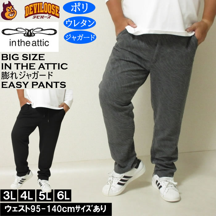 大きいサイズ メンズ in the attic バイアス膨れジャガード イージーパンツ（メーカー取寄）フォーマルカジュアル ポリ ストレッチ ビジネス インジアティック 3L 4L 5L 6L 大きい サイズ ビッグサイズ キングサイズ デビルーズ おしゃれ ブランド ロングパンツ