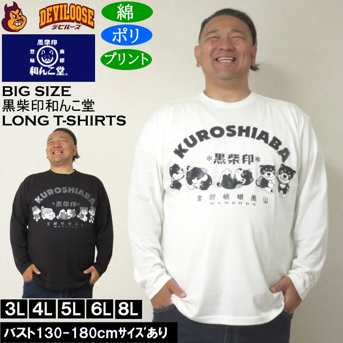 乐天商城 - 大きいサイズ メンズ 黒柴印和んこ堂 転がる和み柴っ子天竺 長袖Tシャツ（メーカー取寄）綿ポリ 3L 4L 5L 6L 8L 大きい サイズ キングサイズ ビッグサイズ ロングTシャツ ロンTEE デビルーズ インナー おしゃれ ブランド カットソー メンズファッション 春 夏 秋 冬