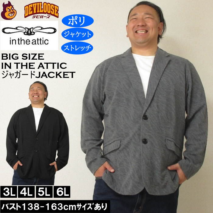 Rakuten - 大きいサイズ メンズ in the attic バイアス膨れ ジャガード 2B ジャケット（メーカー取寄）ポリ ストレッチインジアティック 3L 4L 5L 6L 大きい サイズ ビッグサイズ キングサイズ ブランド デビルーズ おしゃれ メンズファッション アウター