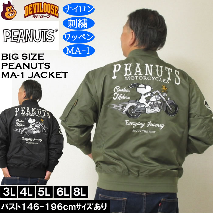 大きいサイズ メンズ FLAGSTAFF×PEANUTS スヌーピー コラボ MA-1 ジャケット（メーカー取寄）刺繍 ワッペン ピーナッツ 3L 4L 5L 6L 8L 大きい サイズ ビッグサイズ キングサイズ ブランド デビルーズ おしゃれ メンズファッション アウター ジャンパー ジャケット防風 防寒
