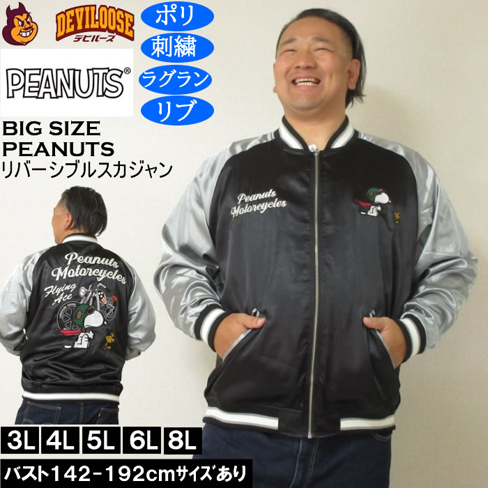 乐天商城 - 大きいサイズ メンズ FLAGSTAFF×PEANUTS スヌーピー コラボリ バーシブル スカジャン（メーカー取寄）表裏 ポリ 刺繍ピーナッツ 3L 4L 5L 6L 8L 大きい サイズ ビッグサイズ キングサイズ ブランド デビルーズ おしゃれ メンズファッション アウター ジャンパー
