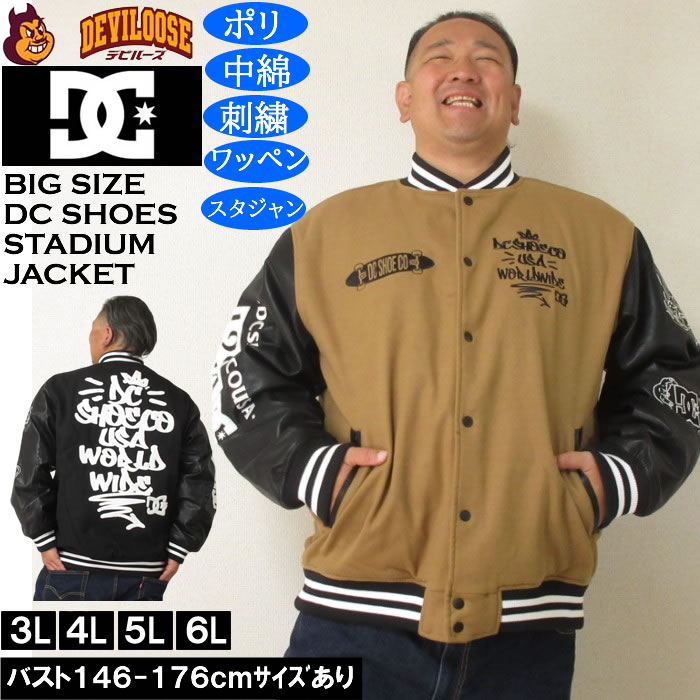 大きいサイズ メンズ DCSHOES 25VARSITY ジャケット（メーカー取寄）スタジャン ワッペン 刺繍 中綿 ディーシーシューズ 3L 4L 5L 6L 大きい サイズ ビッグサイズ キングサイズ ブランド デビルーズ おしゃれ メンズファッション アウター ジャンパー ジャケット 上着 防風