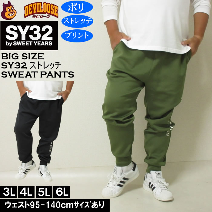 Rakuten - 大きいサイズ メンズ SY32 by SWEET YEARS ダンボールニット スウェットパンツ（メーカー取寄）ストレッチ ポリ エスワイ 3L 4L 5L 6L 大きい サイズ ビッグサイズ キングサイズ デビルーズ おしゃれ ブランド ロングパンツ 秋 冬 ズボン メンズファッション