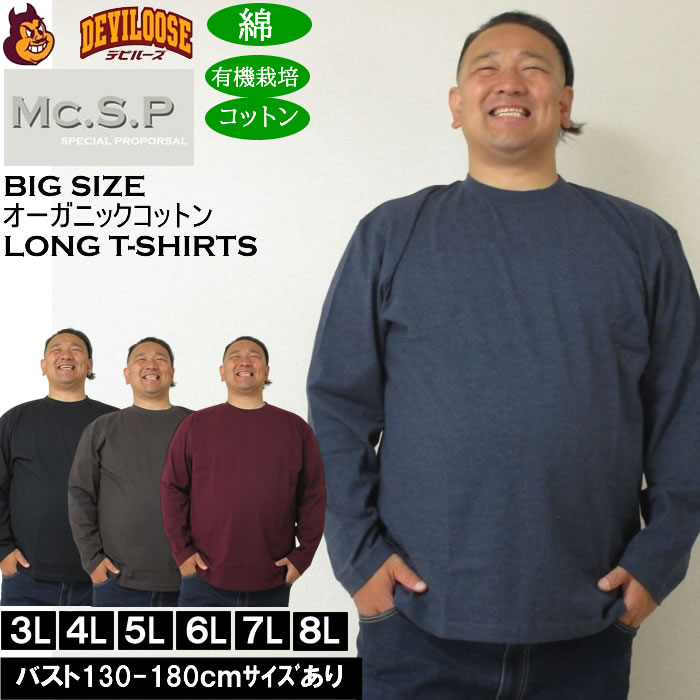大きいサイズ メンズ Mc.S.P オーガニックコットン クルーネック 長袖Tシャツ 綿 コットン（メーカー取寄）3L 4L 5L 6L 7L 8L 大きい サイズ キングサイズ ビッグサイズ ロングTシャツ ロンTEE デビルーズ インナー おしゃれ ブランド カットソー メンズファッション