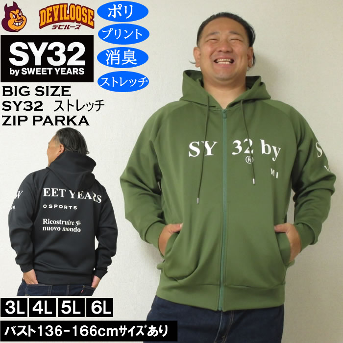 Rakuten - 大きいサイズ メンズ SY32 by SWEET YEARS ストレッチ ダンボールニット フルジップ パーカー（メーカー取寄）消臭 ポリ エスワイ 3L 4L 5L 6L 大きい サイズ ビッグサイズ キングサイズ ブランド デビルーズ おしゃれ