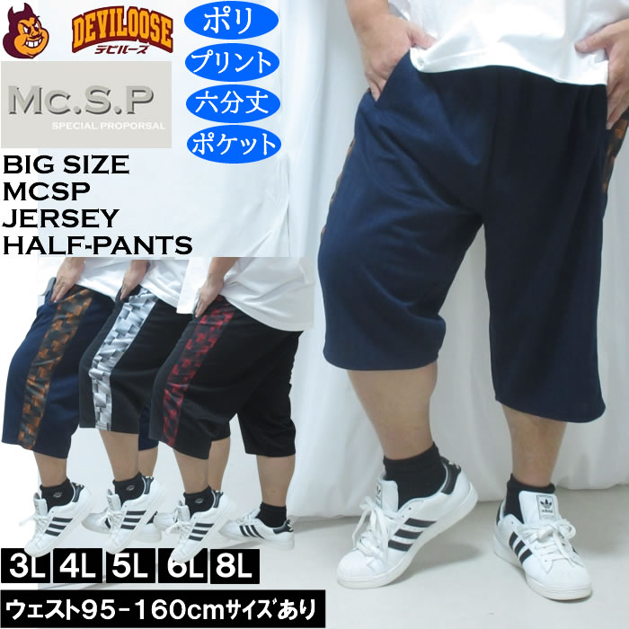 大きいサイズ メンズ Mc.S.P ハーフトーン ドット切替 ジャージ 六分丈パンツ（メーカー取寄）ポリ 3L 4L 5L 6L 8L 大きい サイズ ビッグサイズ キングサイズ デビルーズ おしゃれ ブランド ハーフパンツ ショートパンツ 短パン 春 夏 ズボン ショーツ