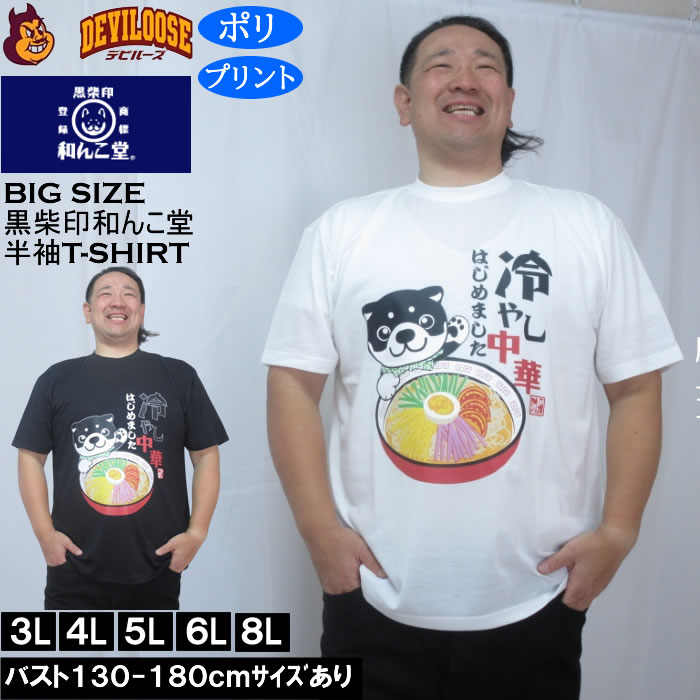 Rakuten - 大きいサイズ メンズ 黒柴印和んこ堂 冷やし中華 半袖 Tシャツ（メーカー取寄）ポリ 3L 4L 5L 6L 8L 大きい サイズ キングサイズ ビッグサイズ デビルーズ インナー おしゃれ ブランド カットソー メンズファッション 春 夏 服