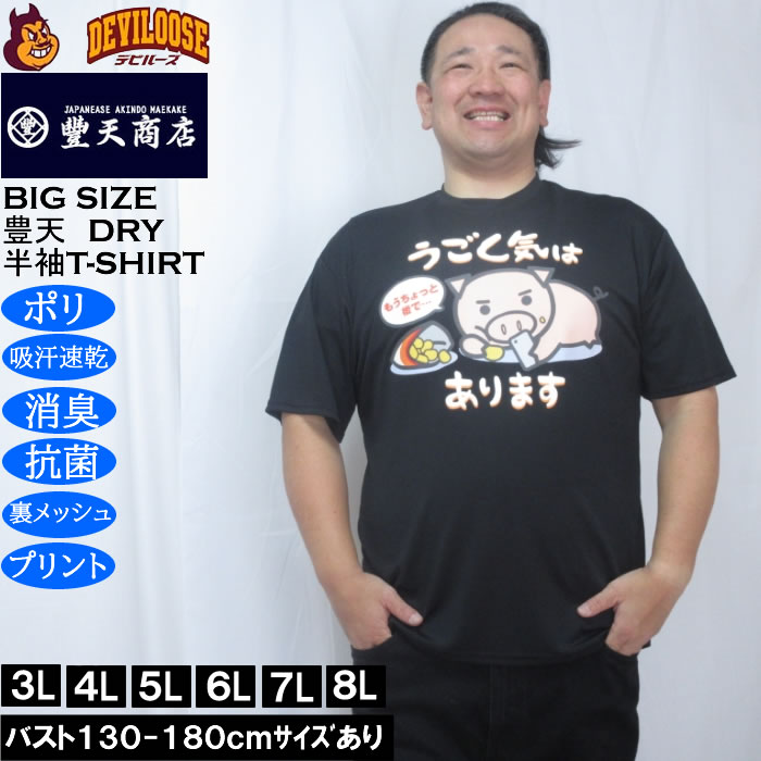 Rakuten - 大きいサイズ メンズ 豊天 うごく気はあります 美豚 DRY ハニカムメッシュ 半袖 Tシャツ（メーカー取寄）ドライ 吸汗速乾 3L 4L 5L 6L 7L 8L 大きい サイズ キングサイズ ビッグサイズ デビルーズ インナー おしゃれ ブランド カットソー メンズファッション 春 夏 服