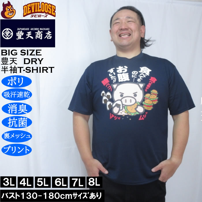 Rakuten - 大きいサイズ メンズ 豊天 食べてるのにお腹すいた 美豚 DRY ハニカムメッシュ 半袖 Tシャツ（メーカー取寄）ドライ 吸汗速乾 3L 4L 5L 6L 7L 8L 大きい サイズ キングサイズ ビッグサイズ デビルーズ インナー おしゃれ ブランド カットソー メンズファッション 春 夏 服