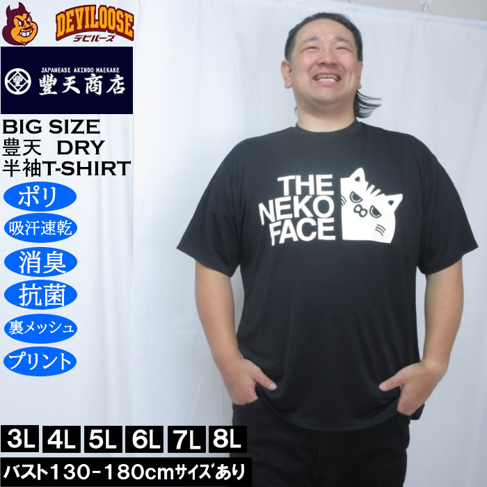 乐天商城 - 大きいサイズ メンズ 豊天 THE NEKO FACE DRY ハニカムメッシュ 半袖 Tシャツ（メーカー取寄）ドライ 吸汗速乾 3L 4L 5L 6L 7L 8L 大きい サイズ キングサイズ ビッグサイズ デビルーズ インナー おしゃれ ブランド カットソー メンズファッション 春 夏 服