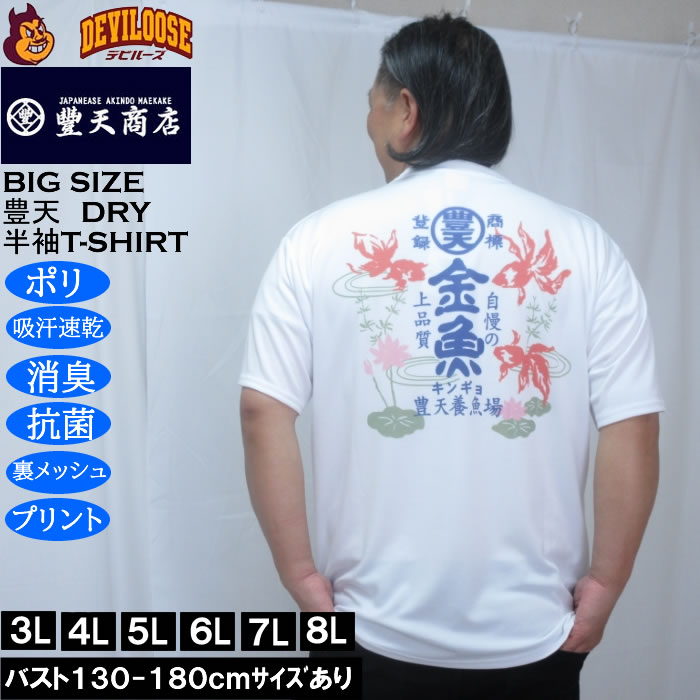 Rakuten - 大きいサイズ メンズ 豊天 金魚 DRY ハニカムメッシュ 半袖 Tシャツ（メーカー取寄）ドライ 吸汗速乾 3L 4L 5L 6L 7L 8L 大きい サイズ キングサイズ ビッグサイズ デビルーズ インナー おしゃれ ブランド カットソー メンズファッション 春 夏 服