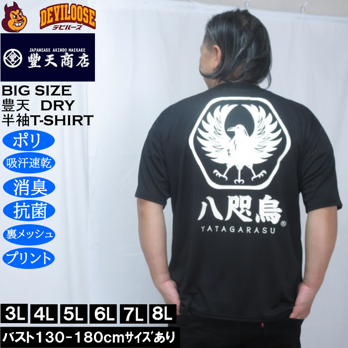 Rakuten - 大きいサイズ メンズ 豊天 八咫烏 DRY ハニカムメッシュ 半袖 Tシャツ（メーカー取寄）ドライ 吸汗速乾 3L 4L 5L 6L 7L 8L 大きい サイズ キングサイズ ビッグサイズ デビルーズ インナー おしゃれ ブランド カットソー メンズファッション 春 夏 服
