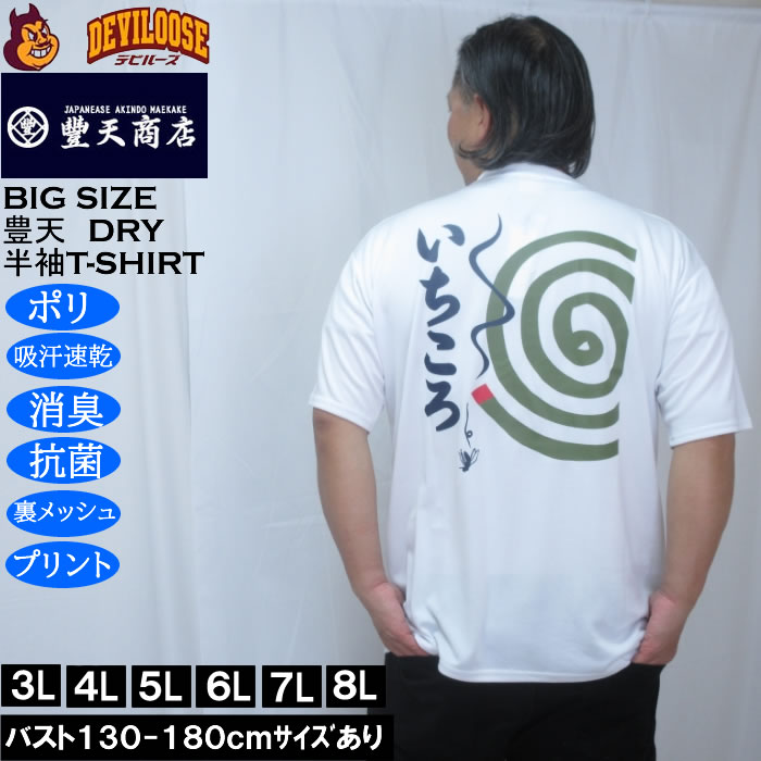 Rakuten - 大きいサイズ メンズ 豊天 いちころ DRY ハニカムメッシュ 半袖 Tシャツ（メーカー取寄）ドライ 吸汗速乾 3L 4L 5L 6L 7L 8L 大きい サイズ キングサイズ ビッグサイズ デビルーズ インナー おしゃれ ブランド カットソー メンズファッション 春 夏 服