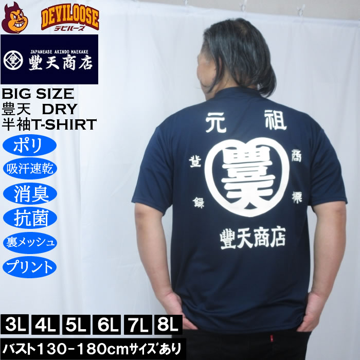 樂天商城 - 大きいサイズ メンズ 豊天 元祖豊天 DRY ハニカムメッシュ 半袖 Tシャツ（メーカー取寄）ドライ 吸汗速乾 3L 4L 5L 6L 7L 8L 大きい サイズ キングサイズ ビッグサイズ デビルーズ インナー おしゃれ ブランド カットソー メンズファッション 春 夏 服