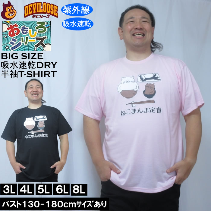 大きいサイズ メンズ おもしろシリーズ T/C天竺ねこまんま定食 ドライ 半袖Tシャツ（メーカー取寄）ポリ 綿 プリント 吸水速乾 UVカット 3L 4L 5L 6L 8L 大きい サイズ キングサイズ ビッグサイズ デビルーズ インナー おしゃれ ブランド