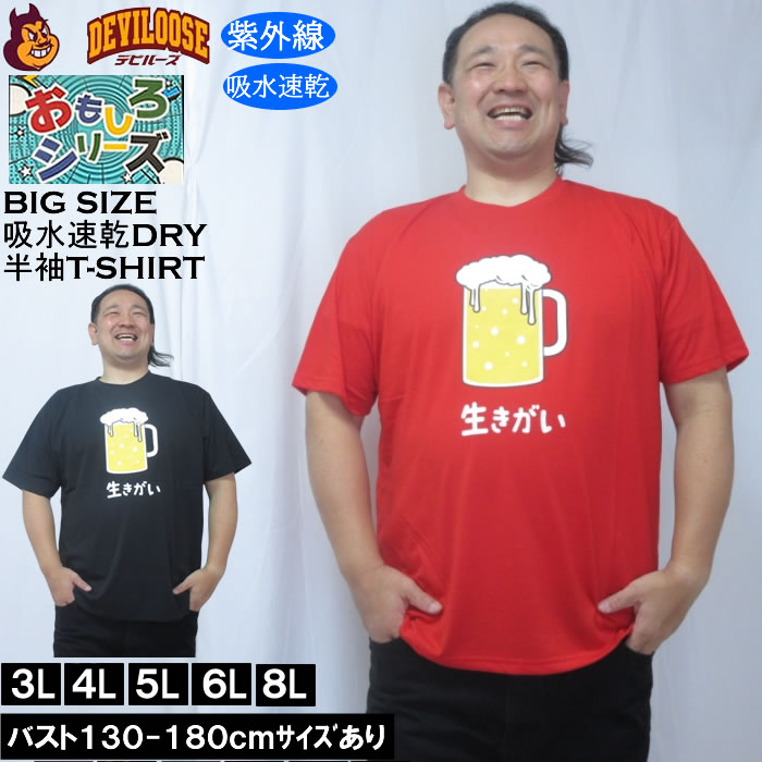 Rakuten - 大きいサイズ メンズ おもしろシリーズ T/C天竺ビール生きがい ドライ 半袖Tシャツ（メーカー取寄）ポリ 綿 プリント 吸水速乾 UVカット 3L 4L 5L 6L 8L 大きい サイズ キングサイズ ビッグサイズ デビルーズ インナー おしゃれ ブランド