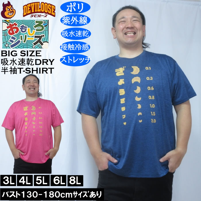 Rakuten - 大きいサイズ メンズ おもしろシリーズ カチオン天竺ぎょうざ視力検査 ドライ 冷感 半袖Tシャツ（メーカー取寄）ポリ 接触冷感 吸水速乾 UVカット ストレッチ 3L 4L 5L 6L 8L 大きい サイズ キングサイズ ビッグサイズ デビルーズ インナー おしゃれ ブランド