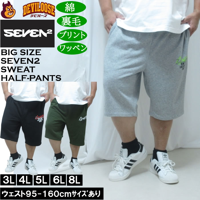 Rakuten - 大きいサイズ メンズ SEVEN2 裏毛 スウェット ハーフパンツ（メーカー取寄）綿 コットン セブンツー 3L 4L 5L 6L 8L 大きい サイズ ビッグサイズ キングサイズ デビルーズ おしゃれ ブランド ハーフパンツ ショートパンツ 短パン 春 夏 ズボン ショーツ