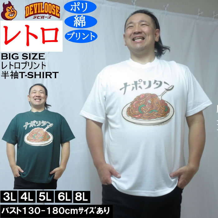 Rakuten - 大きいサイズ メンズ レトロプリント ナポリタン 半袖 Tシャツ（メーカー取寄）ポリ 綿 コットン　3L 4L 5L 6L 8L 大きい サイズ キングサイズ ビッグサイズ デビルーズ インナー おしゃれ ブランド カットソー メンズファッション 春 夏 服