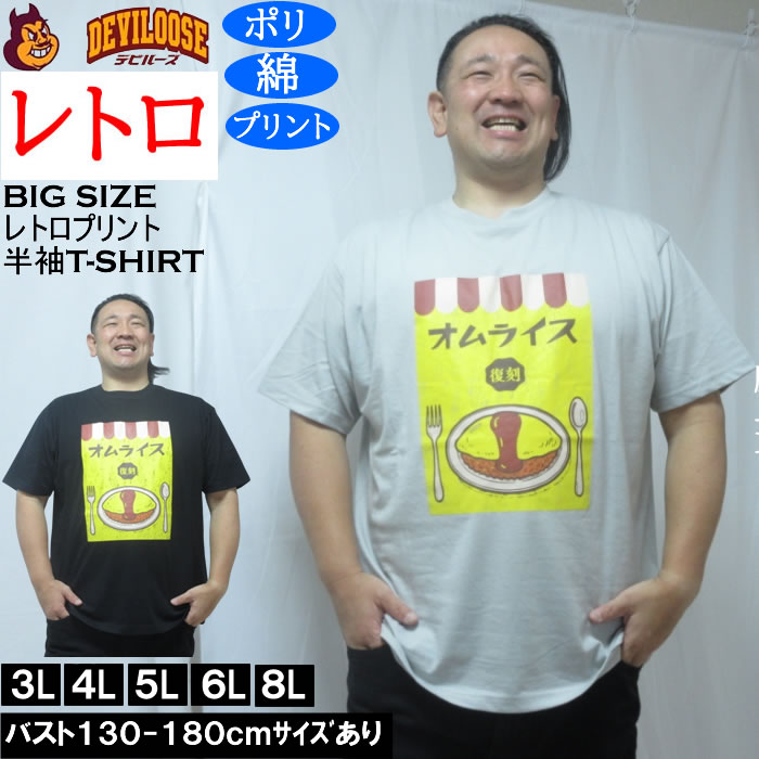 乐天商城 - 大きいサイズ メンズ レトロプリント オムライス 半袖 Tシャツ（メーカー取寄）ポリ 綿 コットン　3L 4L 5L 6L 8L 大きい サイズ キングサイズ ビッグサイズ デビルーズ インナー おしゃれ ブランド カットソー メンズファッション 春 夏 服