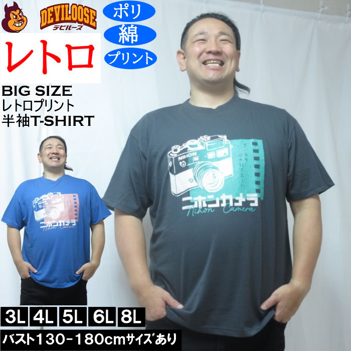 Rakuten - 大きいサイズ メンズ レトロプリント カメラ 半袖 Tシャツ（メーカー取寄）ポリ 綿 コットン　3L 4L 5L 6L 8L 大きい サイズ キングサイズ ビッグサイズ デビルーズ インナー おしゃれ ブランド カットソー メンズファッション 春 夏 服