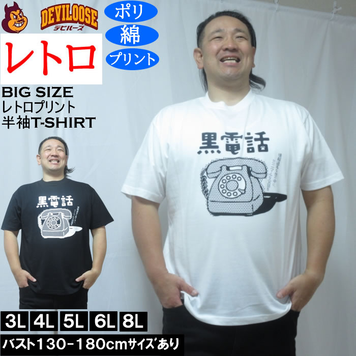 Rakuten - 大きいサイズ メンズ レトロプリント 黒電話 半袖 Tシャツ（メーカー取寄）ポリ 綿 コットン　3L 4L 5L 6L 8L 大きい サイズ キングサイズ ビッグサイズ デビルーズ インナー おしゃれ ブランド カットソー メンズファッション 春 夏 服