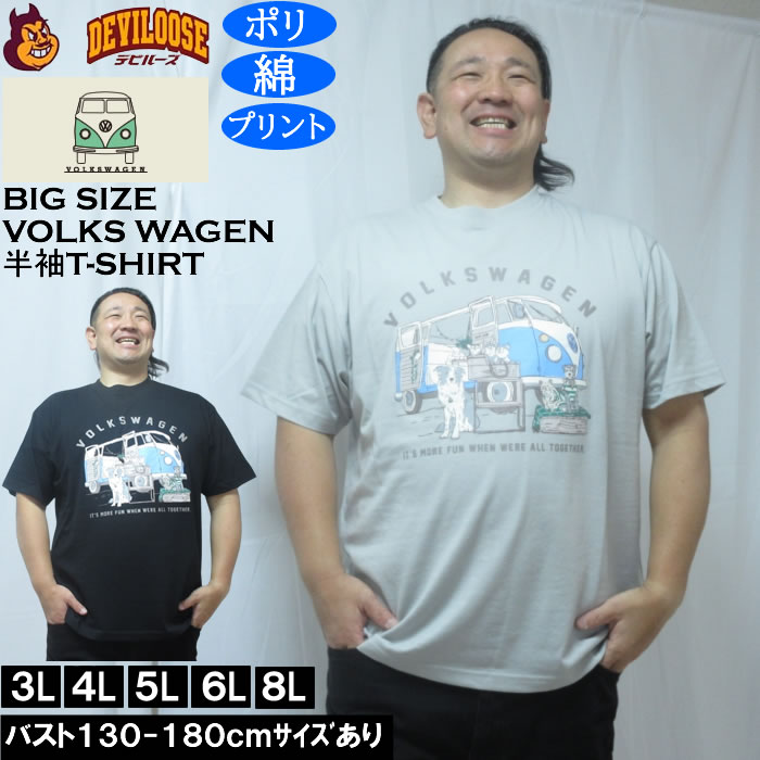 Rakuten - 大きい サイズ キングサイズ ビッグサイズ デビルーズ インナー おしゃれ ブランド カットソー メンズファッション 春 夏 服大きいサイズ メンズ VOLKSWAGEN 天竺 ポリ綿 半袖Tシャツ（メーカー取寄）フォルクスワーゲン 3L 4L 5L 6L 8L