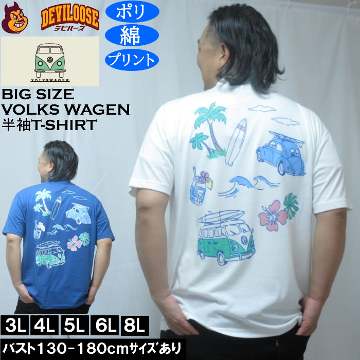 Rakuten - 大きい サイズ キングサイズ ビッグサイズ デビルーズ インナー おしゃれ ブランド カットソー メンズファッション 春 夏 服大きいサイズ メンズ VOLKSWAGEN 天竺 ポリ綿 半袖Tシャツ（メーカー取寄）フォルクスワーゲン 3L 4L 5L 6L 8L