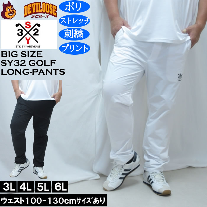Rakuten - 大きいサイズ メンズ SY32 by SWEET YEARS ダブルクロス ロングパンツ（メーカー取寄）100 110 120 130 エスワイ ポリ ストレッチ 刺繍 プリント 大きい サイズ キングサイズ ビッグサイズ おしゃれ デビルーズ ゴルフ パンツ ズボン ゴルフウェア ゴルフパンツ 春 夏