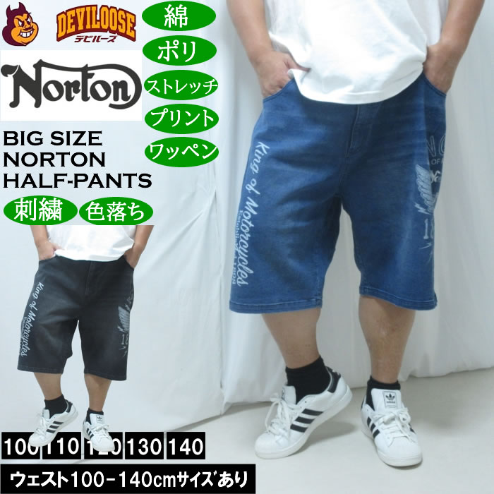Rakuten - 大きいサイズ メンズ Norton デニム ハーフパンツ（メーカー取寄）綿 ポリ ストレッチ 色落ち ノートン 100 110 120 130 140 大きい サイズ ビッグサイズ キングサイズ デビルーズ おしゃれ ブランド ハーフパンツ ショートパンツ 短パン 春 夏 ズボン ショーツ