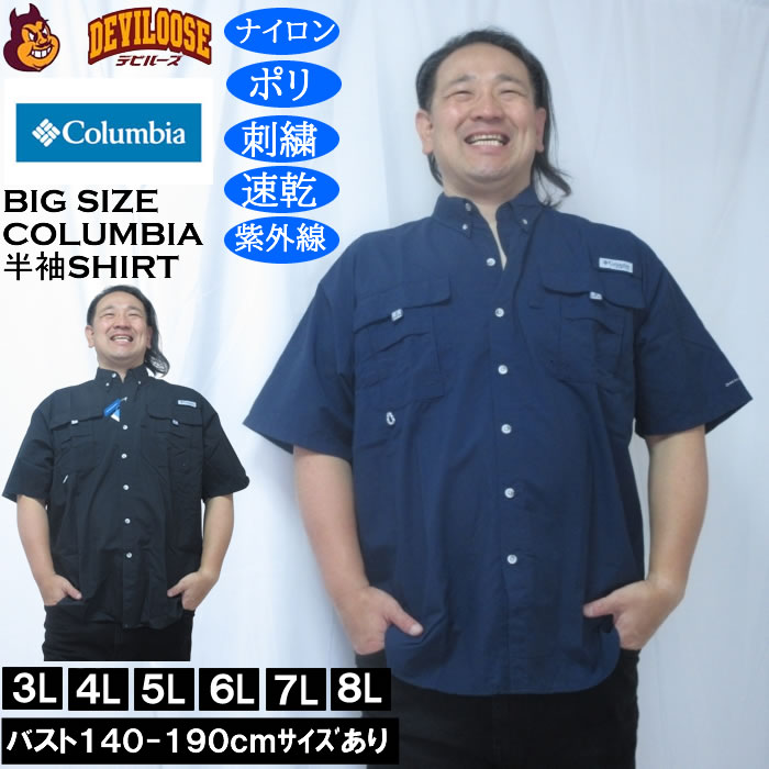Rakuten - 大きいサイズ メンズ Columbia バハマ2 半袖シャツ（メーカー取寄）ナイロン ポリ 刺繍 紫外線 速乾 DRY ドライ コロンビア 3L 4L 5L 6L 7L 8L 大きい サイズ ビッグサイズ キングサイズ デビルーズ おしゃれ ブランド 半袖 シャツ 春 夏 服 メンズファッション