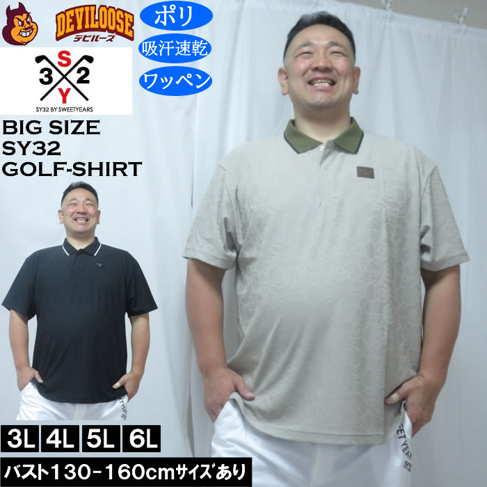 Rakuten - 大きいサイズ メンズ SY32 by SWEET YEARS ジャガード ドライ 半袖 ポロシャツ（メーカー取寄）吸水速乾 エスワイ32ゴルフ 3L 4L 5L 6L 大きい サイズ キングサイズ ビッグサイズ おしゃれ デビルーズ ゴルフ シャツ ポロシャツ ゴルフウェア