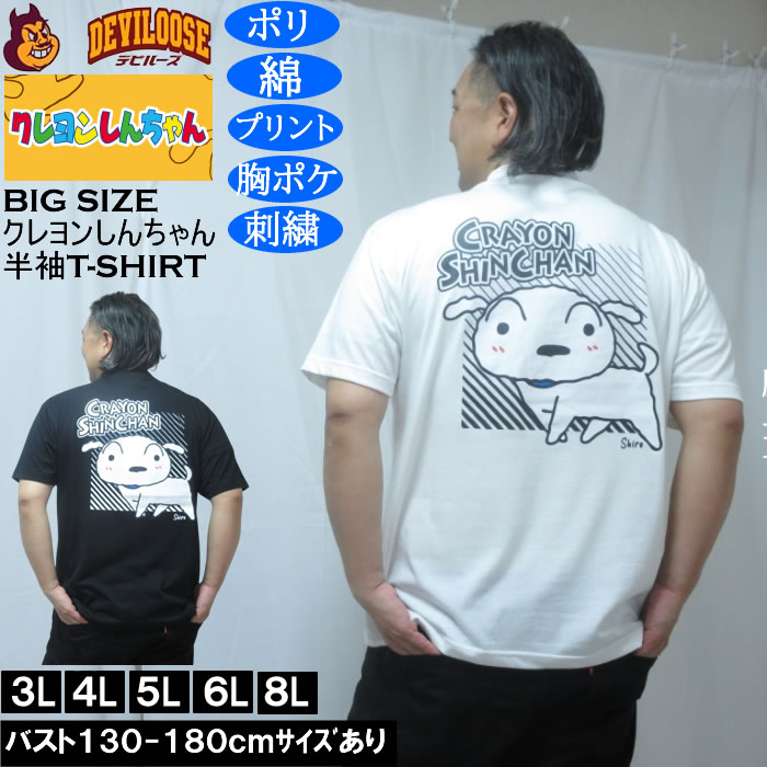 Rakuten - 大きい サイズ キングサイズ ビッグサイズ デビルーズ インナー おしゃれ ブランド カットソー メンズファッション 春 夏 服大きいサイズ メンズ クレヨンしんちゃん 天竺 ポリ綿 ポケット付半袖Tシャツ（メーカー取寄） 3L 4L 5L 6L 8L