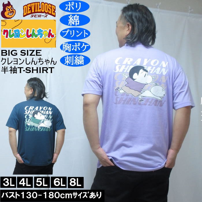 Rakuten - 大きい サイズ キングサイズ ビッグサイズ デビルーズ インナー おしゃれ ブランド カットソー メンズファッション 春 夏 服大きいサイズ メンズ クレヨンしんちゃん 天竺 ポリ綿 ポケット付半袖Tシャツ（メーカー取寄） 3L 4L 5L 6L 8L