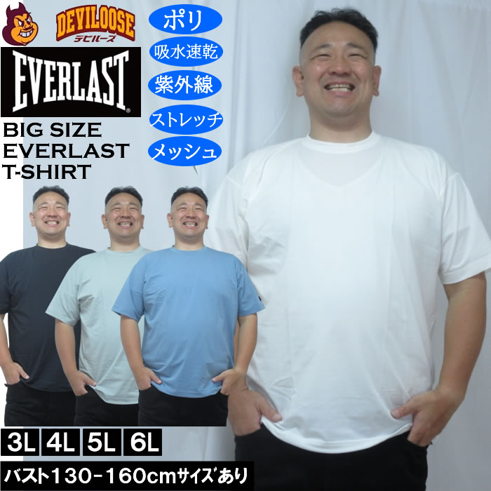 樂天商城 - 大きいサイズ メンズ EVERLAST ストレッチメッシュDRY半袖Tシャツ（メーカー取寄）ドライ 吸水速乾 UV対策 エバーラスト 3L 4L 5L 6L 大きい サイズ キングサイズ ビッグサイズ デビルーズ インナー おしゃれ ブランド カットソー メンズファッション