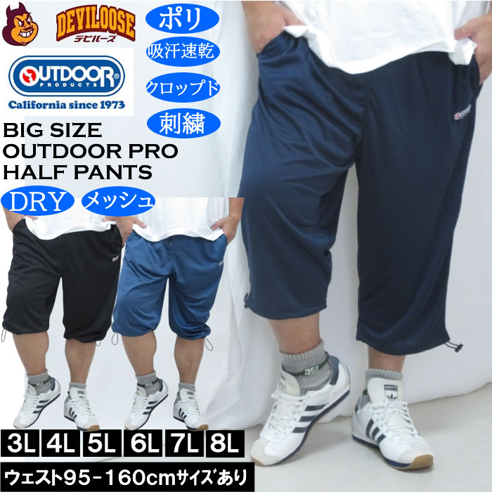 樂天商城 - 大きいサイズ メンズ OUTDOOR PRODUCTS DRY メッシュ クロップドパンツ（メーカー取寄）ポリ ドライ 吸汗速乾 アウトドア プロダクツ 3L 4L 5L 6L 7L 8L 大きい サイズ ビッグサイズ キングサイズ デビルーズ おしゃれ ブランド ハーフパンツ ショートパンツ
